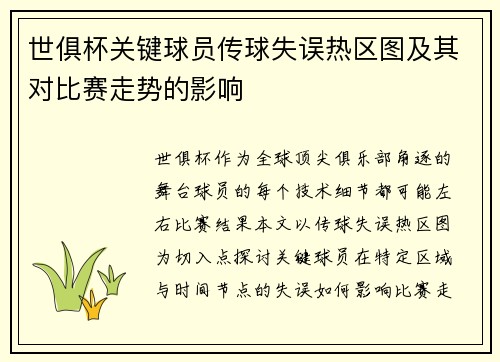世俱杯关键球员传球失误热区图及其对比赛走势的影响