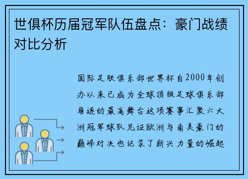世俱杯历届冠军队伍盘点：豪门战绩对比分析