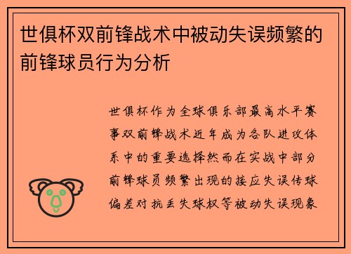世俱杯双前锋战术中被动失误频繁的前锋球员行为分析