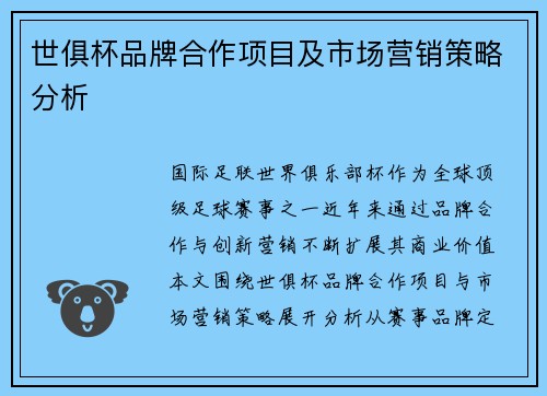 世俱杯品牌合作项目及市场营销策略分析