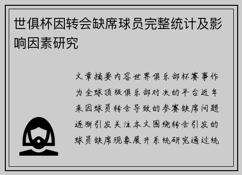 世俱杯因转会缺席球员完整统计及影响因素研究