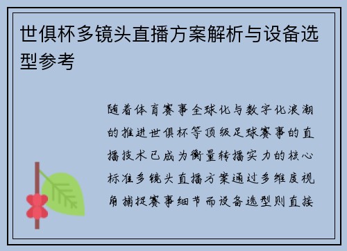 世俱杯多镜头直播方案解析与设备选型参考