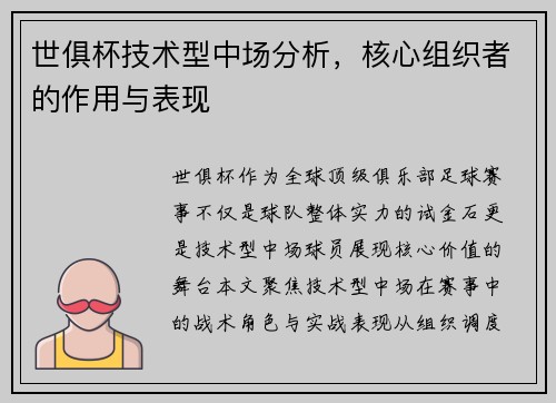 世俱杯技术型中场分析，核心组织者的作用与表现
