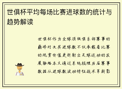 世俱杯平均每场比赛进球数的统计与趋势解读