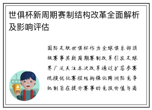 世俱杯新周期赛制结构改革全面解析及影响评估