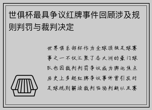 世俱杯最具争议红牌事件回顾涉及规则判罚与裁判决定