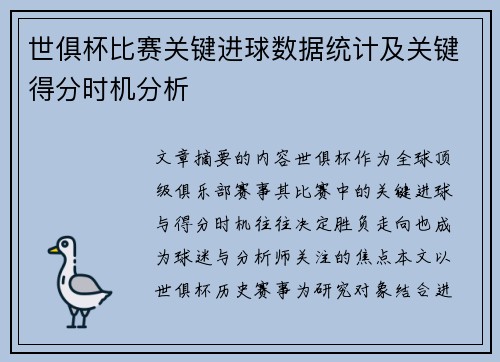 世俱杯比赛关键进球数据统计及关键得分时机分析