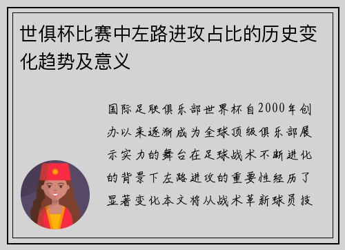 世俱杯比赛中左路进攻占比的历史变化趋势及意义