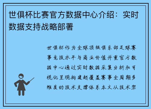 世俱杯比赛官方数据中心介绍：实时数据支持战略部署