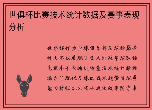 世俱杯比赛技术统计数据及赛事表现分析