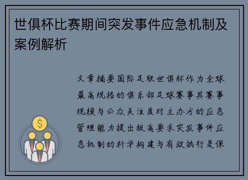 世俱杯比赛期间突发事件应急机制及案例解析