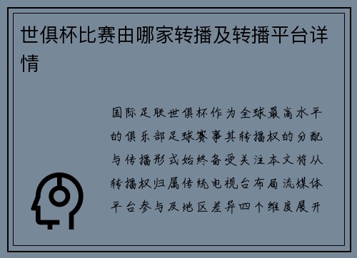 世俱杯比赛由哪家转播及转播平台详情