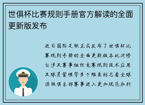 世俱杯比赛规则手册官方解读的全面更新版发布
