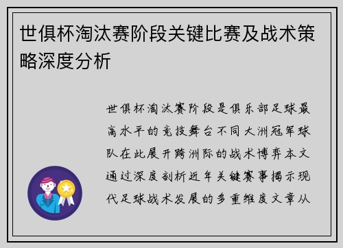 世俱杯淘汰赛阶段关键比赛及战术策略深度分析