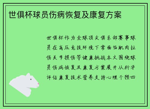 世俱杯球员伤病恢复及康复方案