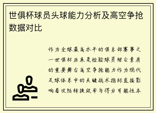 世俱杯球员头球能力分析及高空争抢数据对比