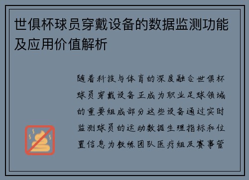 世俱杯球员穿戴设备的数据监测功能及应用价值解析
