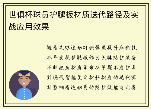 世俱杯球员护腿板材质迭代路径及实战应用效果