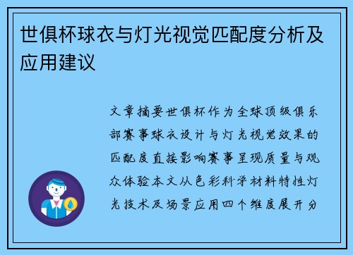 世俱杯球衣与灯光视觉匹配度分析及应用建议