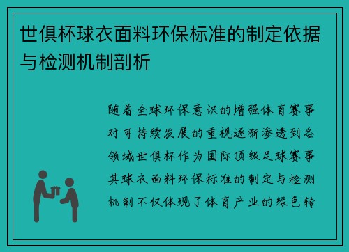 世俱杯球衣面料环保标准的制定依据与检测机制剖析