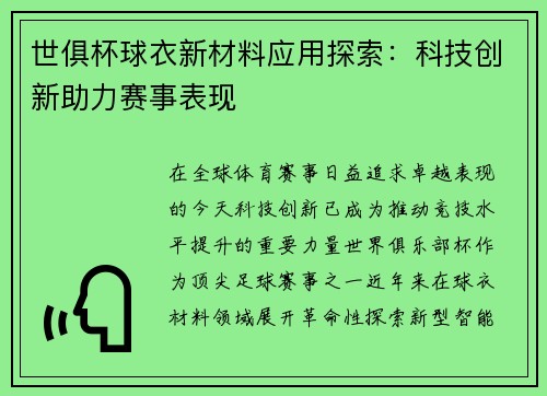 世俱杯球衣新材料应用探索：科技创新助力赛事表现